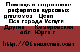 Помощь в подготовке рефератов/курсовых/дипломов › Цена ­ 2 000 - Все города Услуги » Другие   . Кемеровская обл.,Юрга г.